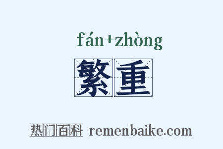 繁重是什么意思的图片